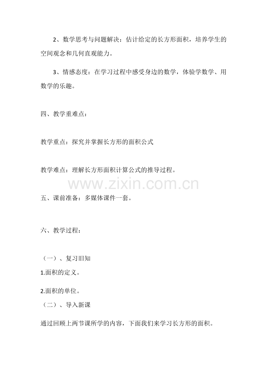 小学数学北师大三年级《长方形面积》教学设计.docx_第2页