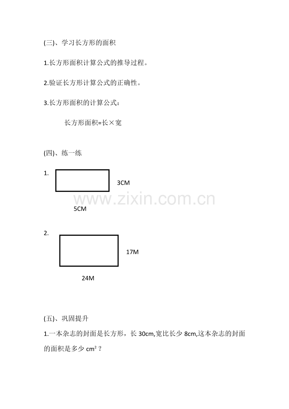 小学数学北师大三年级《长方形面积》教学设计.docx_第3页