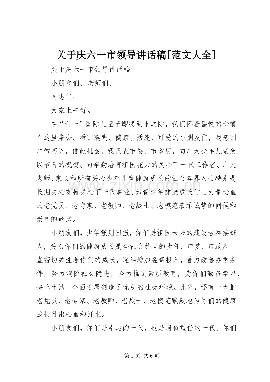 关于庆六一市领导讲话稿[范文大全].docx_第1页