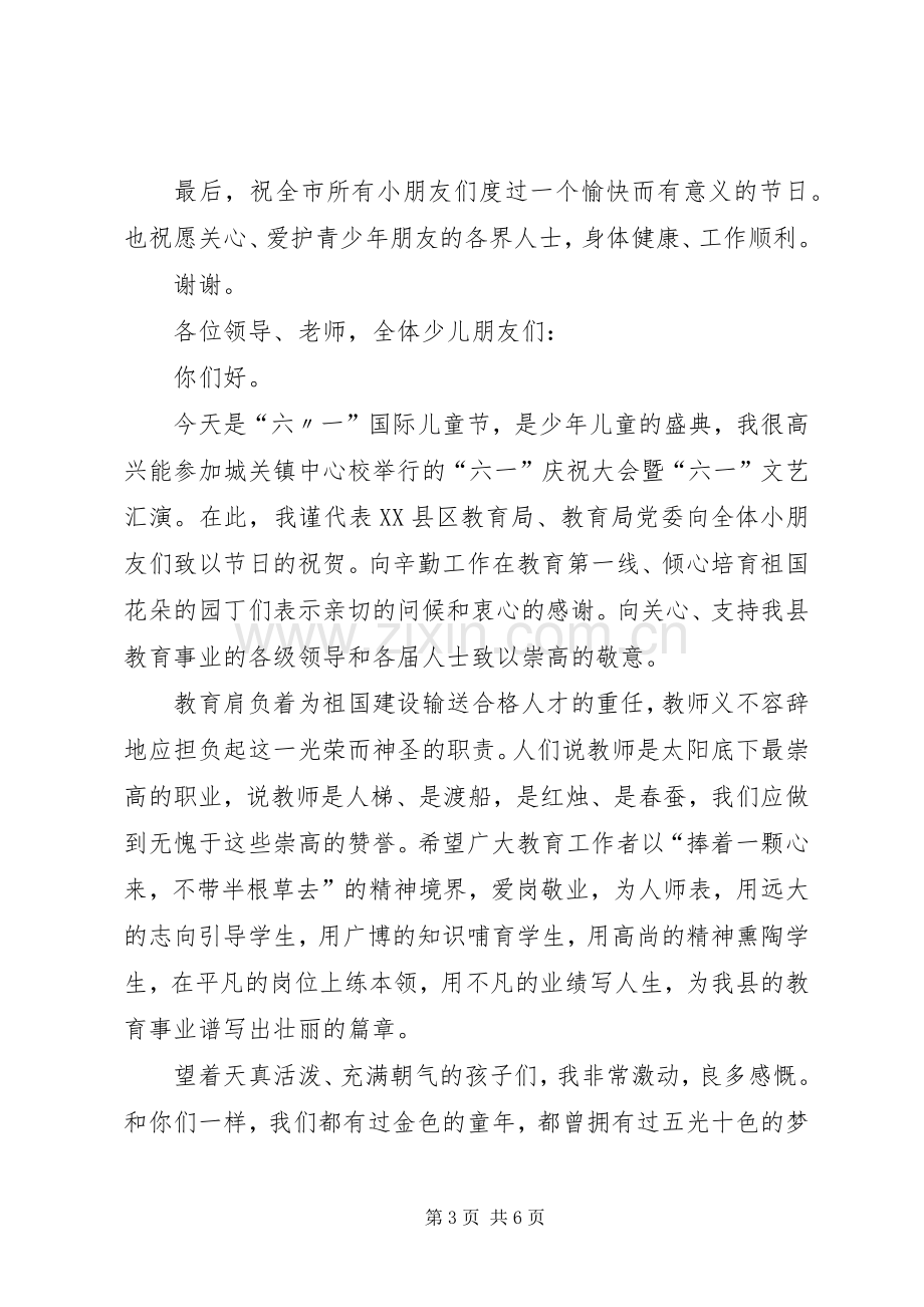 关于庆六一市领导讲话稿[范文大全].docx_第3页