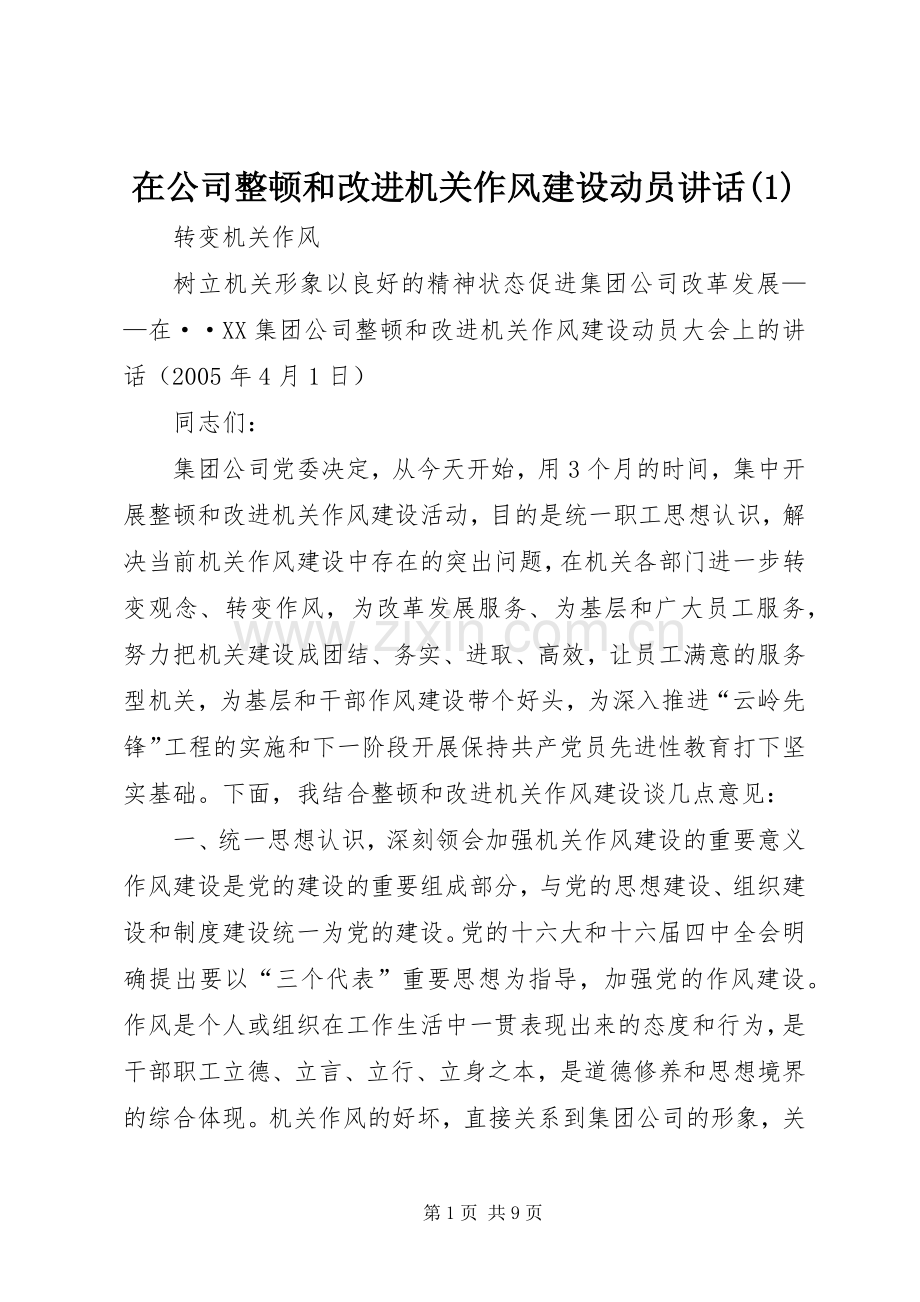 在公司整顿和改进机关作风建设动员讲话(1).docx_第1页