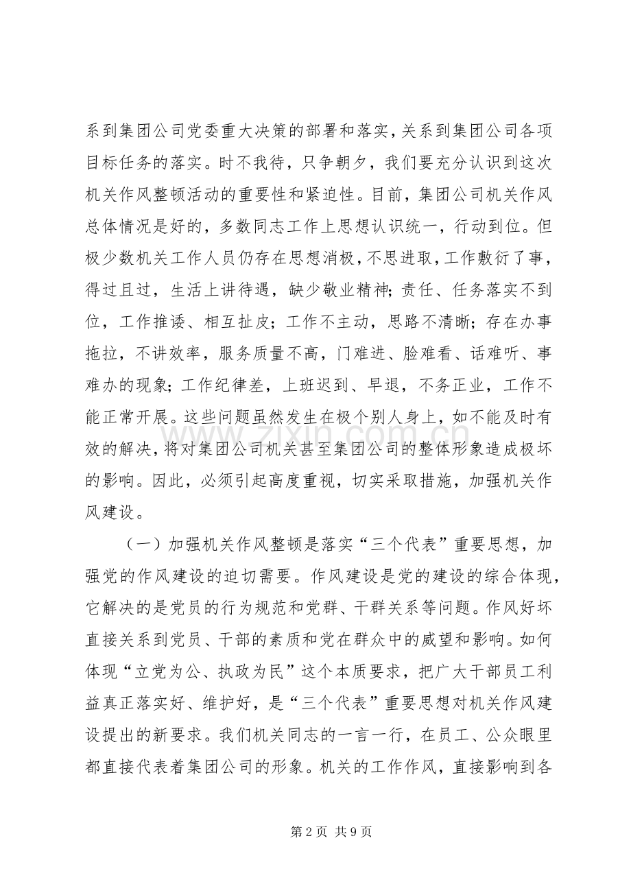 在公司整顿和改进机关作风建设动员讲话(1).docx_第2页