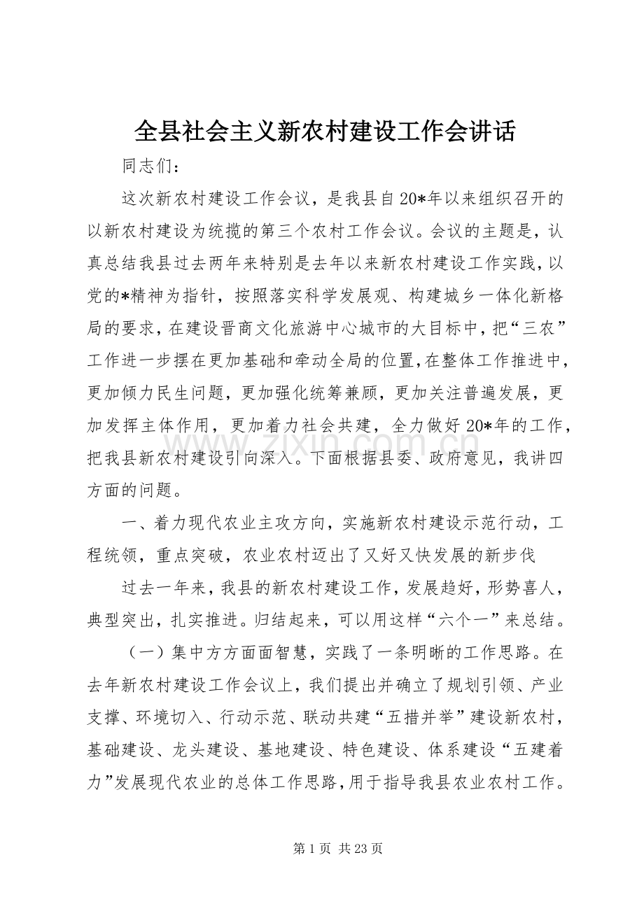 全县社会主义新农村建设工作会讲话.docx_第1页