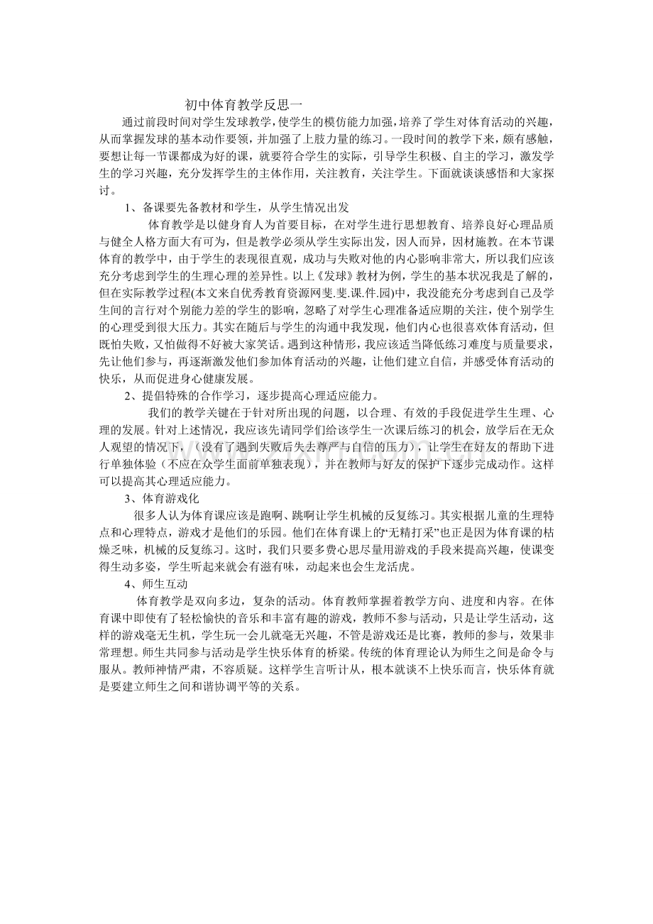 初中体育教学反思一.doc_第1页