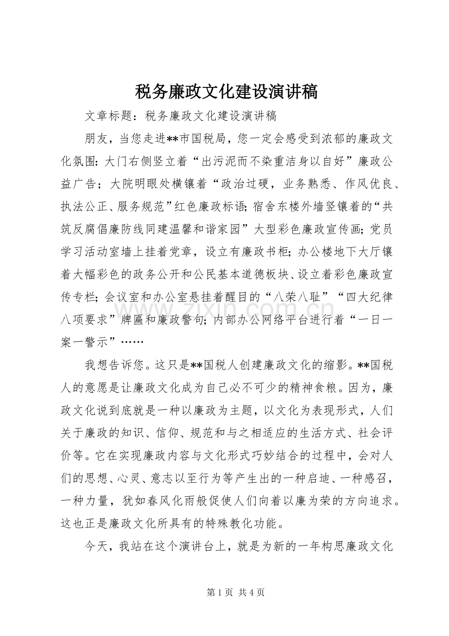 税务廉政文化建设演讲稿.docx_第1页