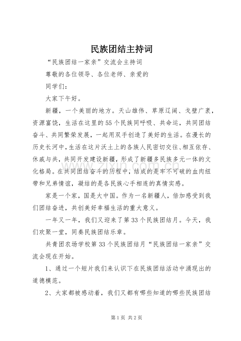 民族团结主持词.docx_第1页