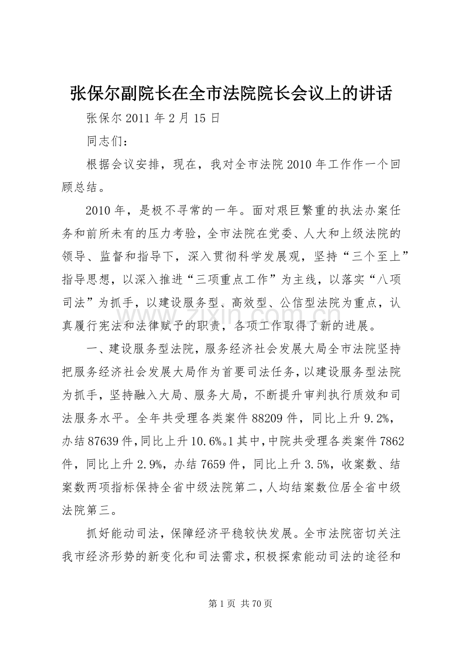 张保尔副院长在全市法院院长会议上的讲话.docx_第1页