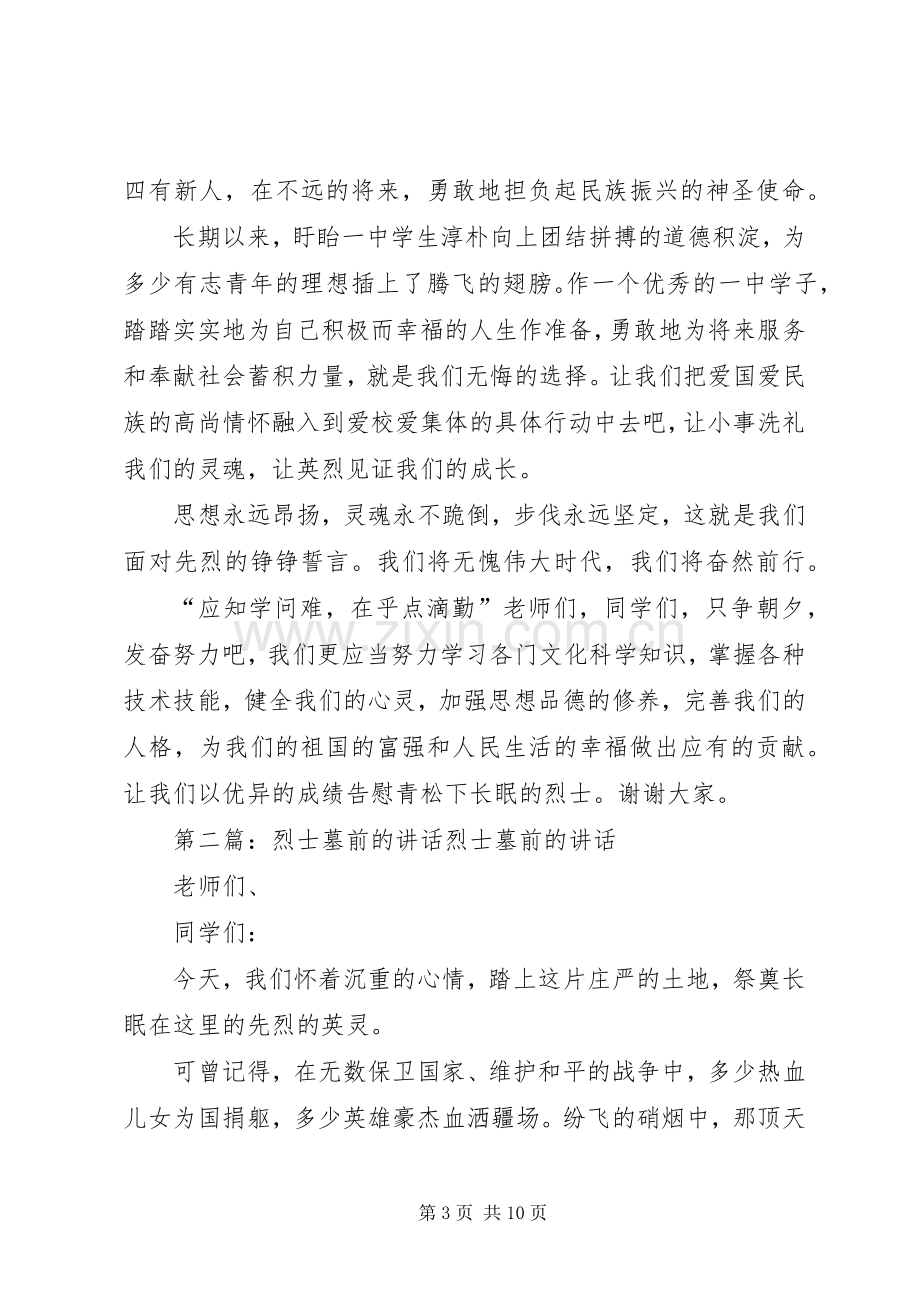 烈士墓前的讲话.docx_第3页