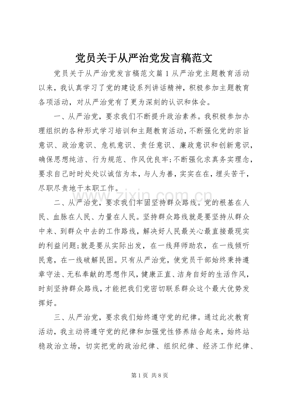 党员关于从严治党发言稿范文.docx_第1页