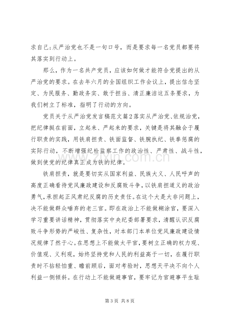 党员关于从严治党发言稿范文.docx_第3页