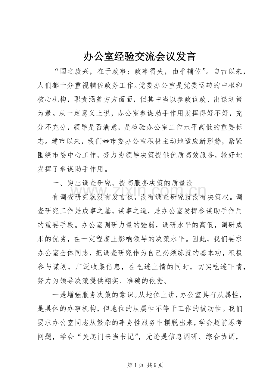 办公室经验交流会议发言.docx_第1页