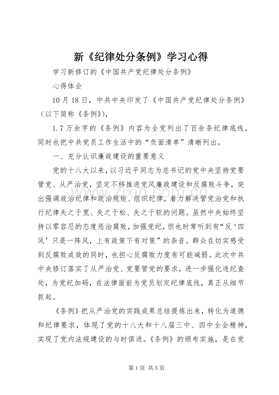 新《纪律处分条例》学习心得.docx_第1页