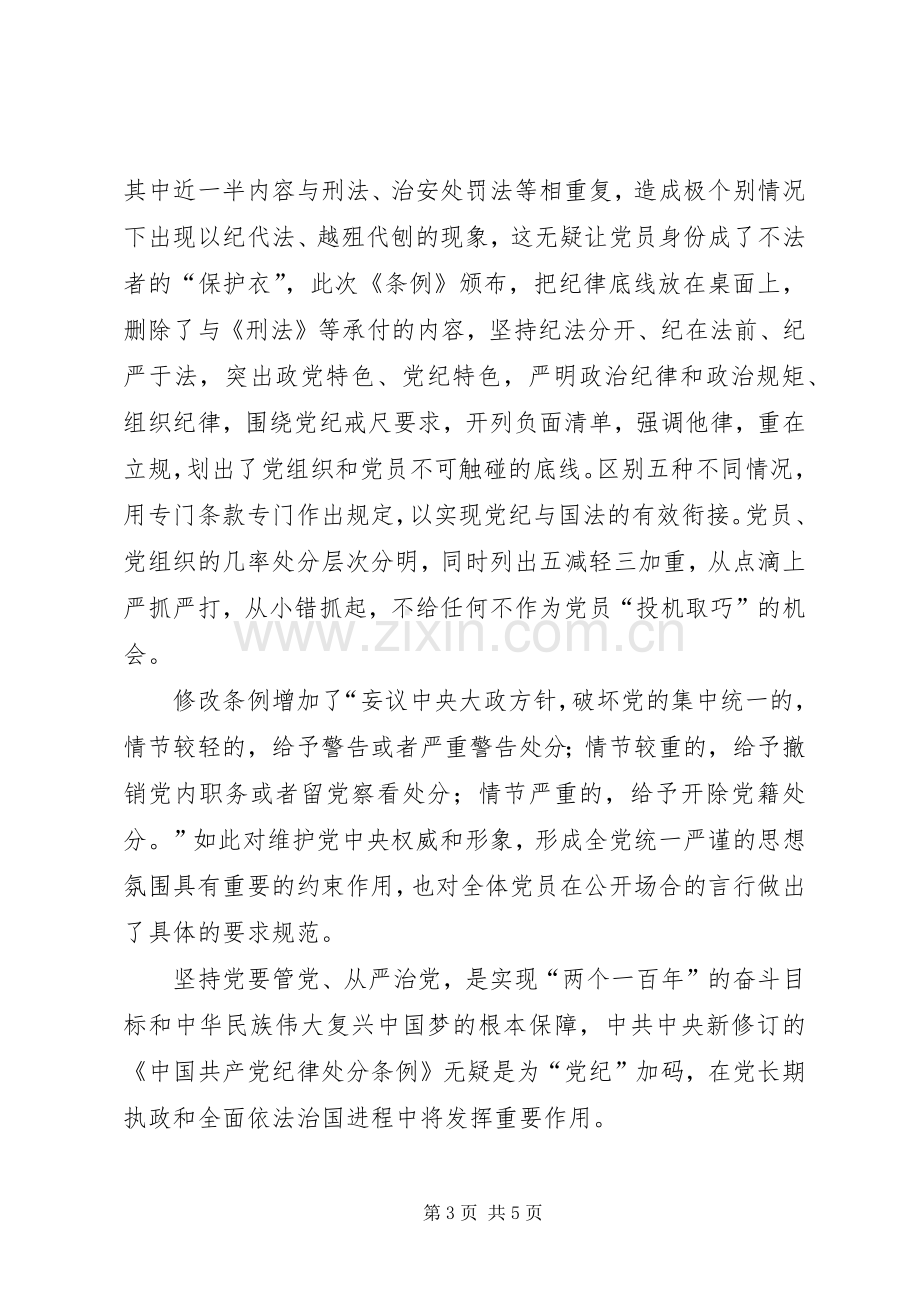 新《纪律处分条例》学习心得.docx_第3页