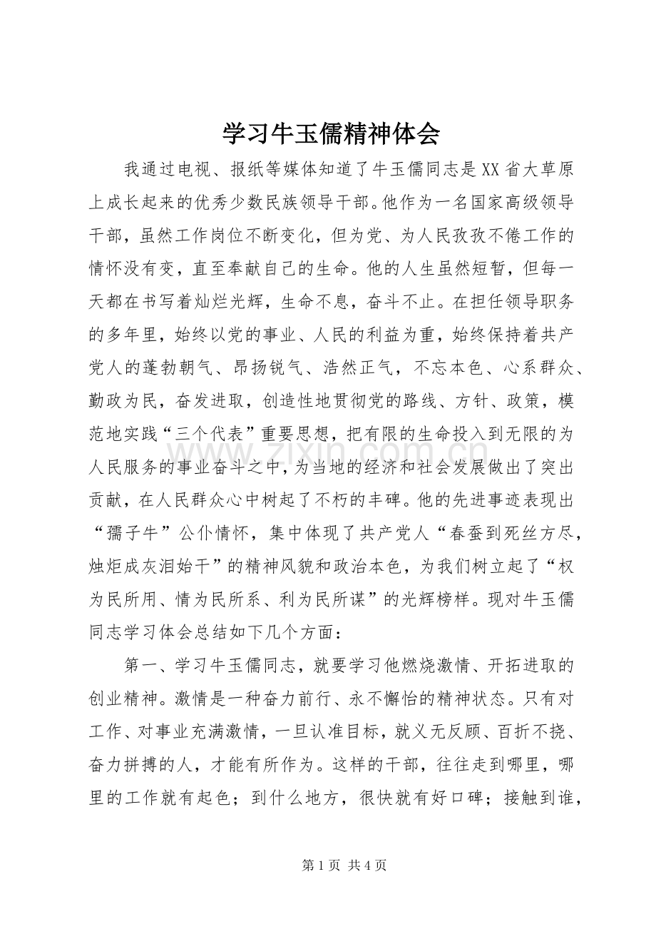 学习牛玉儒精神体会.docx_第1页