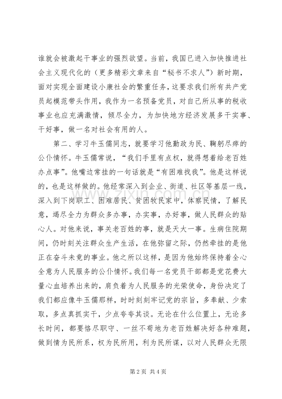 学习牛玉儒精神体会.docx_第2页