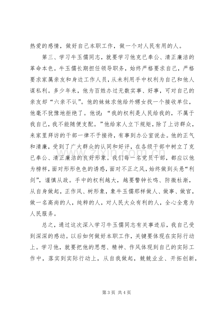 学习牛玉儒精神体会.docx_第3页