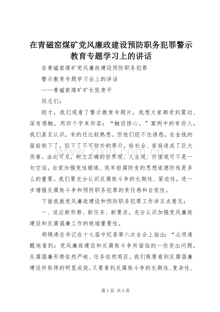 在青磁窑煤矿党风廉政建设预防职务犯罪警示教育专题学习上的讲话.docx_第1页