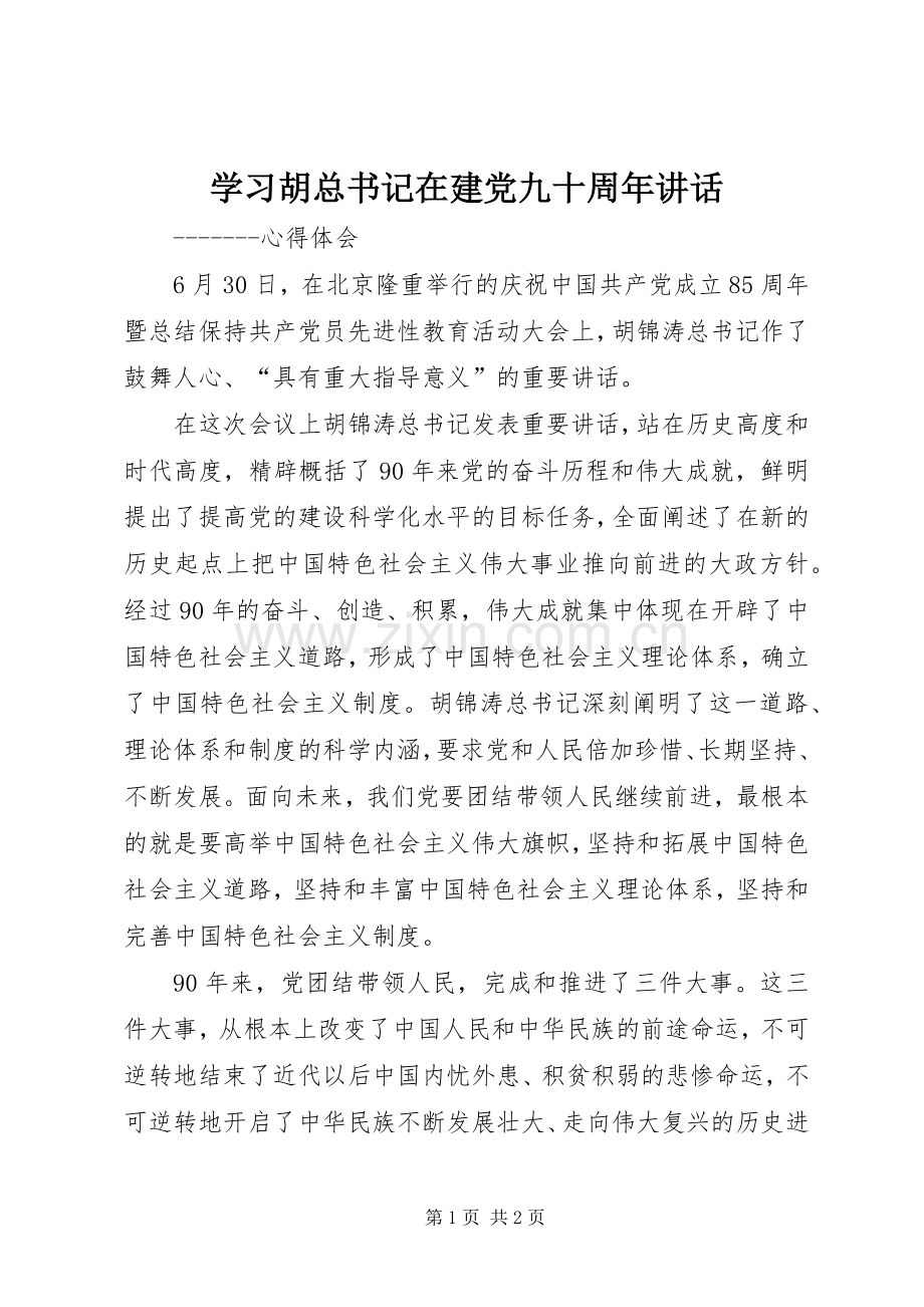 学习胡总书记在建党九十周年讲话.docx_第1页