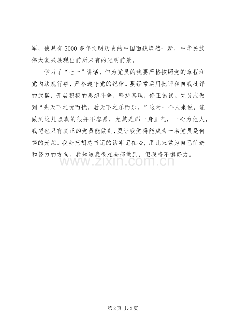 学习胡总书记在建党九十周年讲话.docx_第2页