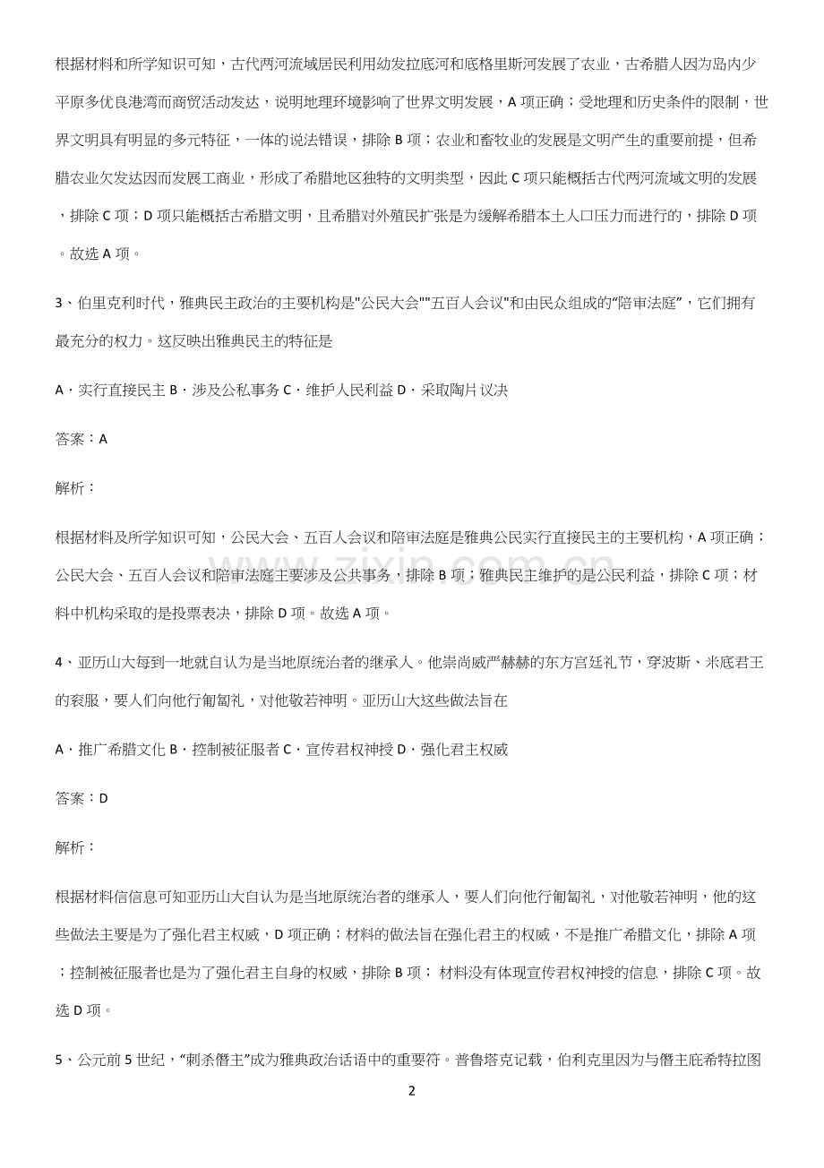 通用版带答案高中历史下高中历史统编版下第一单元古代文明的产生与发展知识汇总大全.docx_第2页