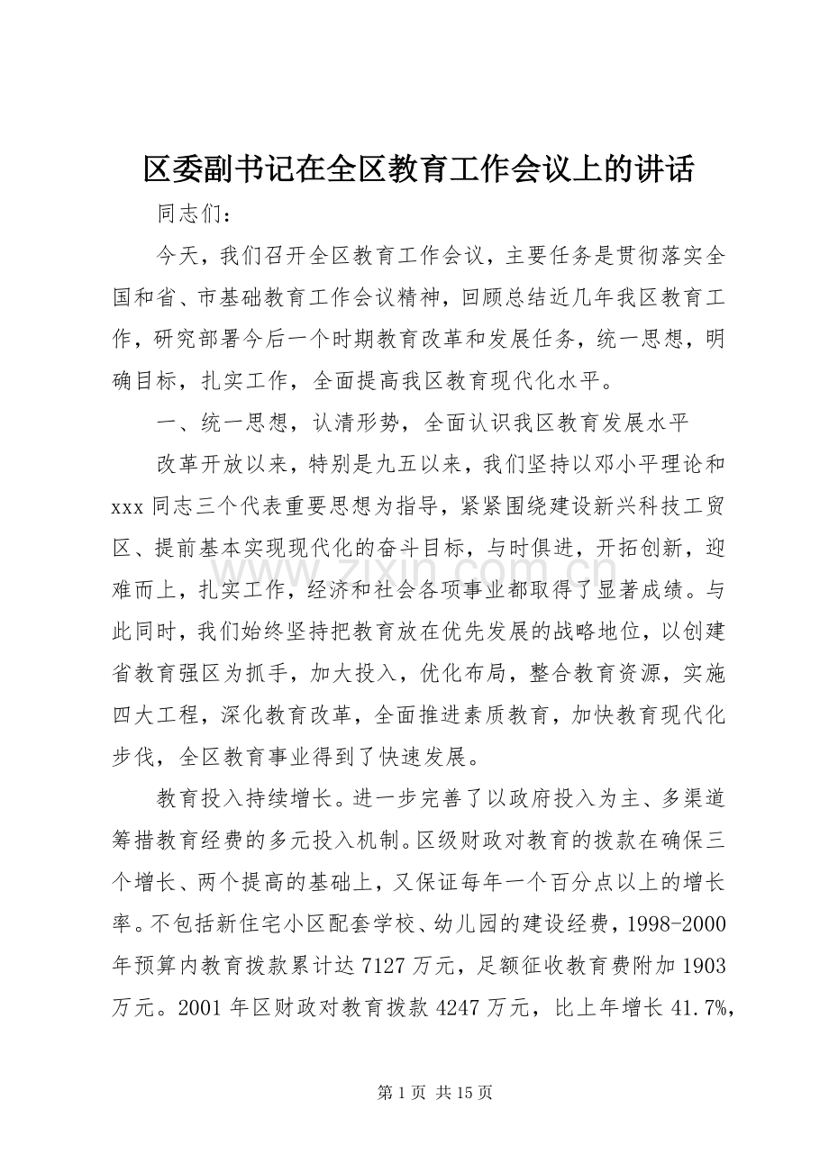 区委副书记在全区教育工作会议上的讲话.docx_第1页