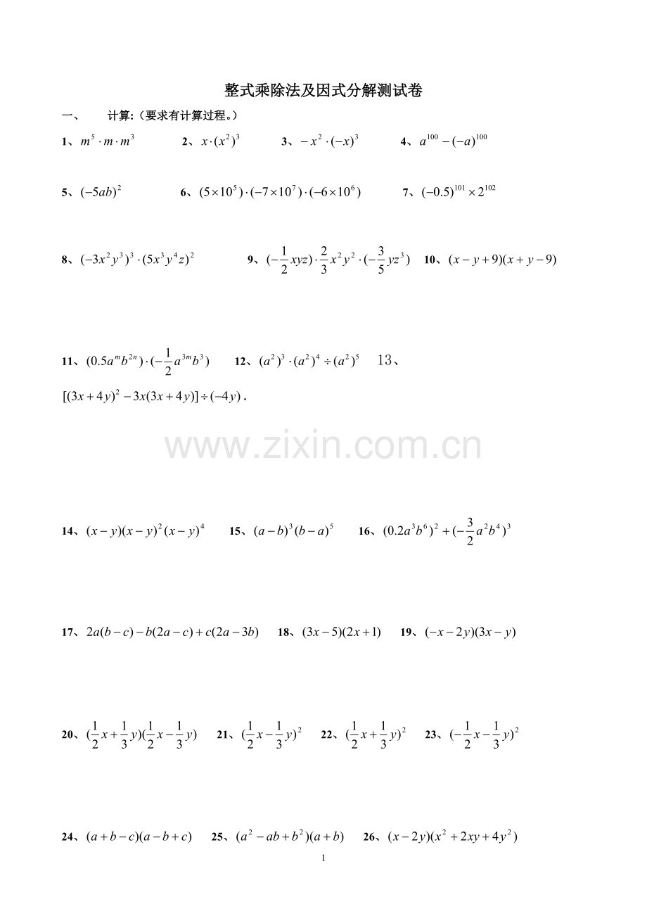 测试卷-整式乘除法及因式分解.doc_第1页