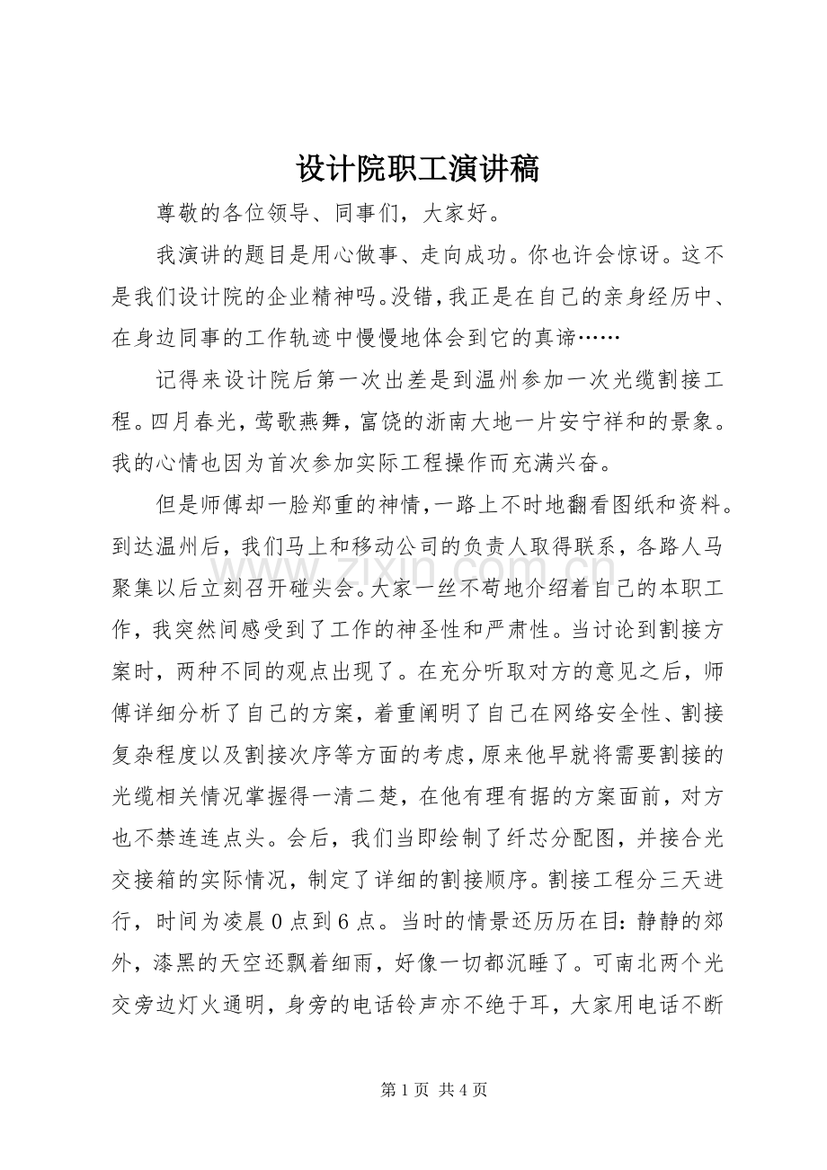 设计院职工演讲稿.docx_第1页