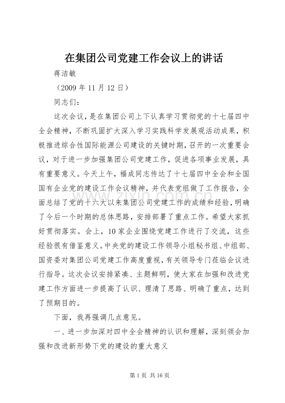 在集团公司党建工作会议上的讲话.docx_第1页