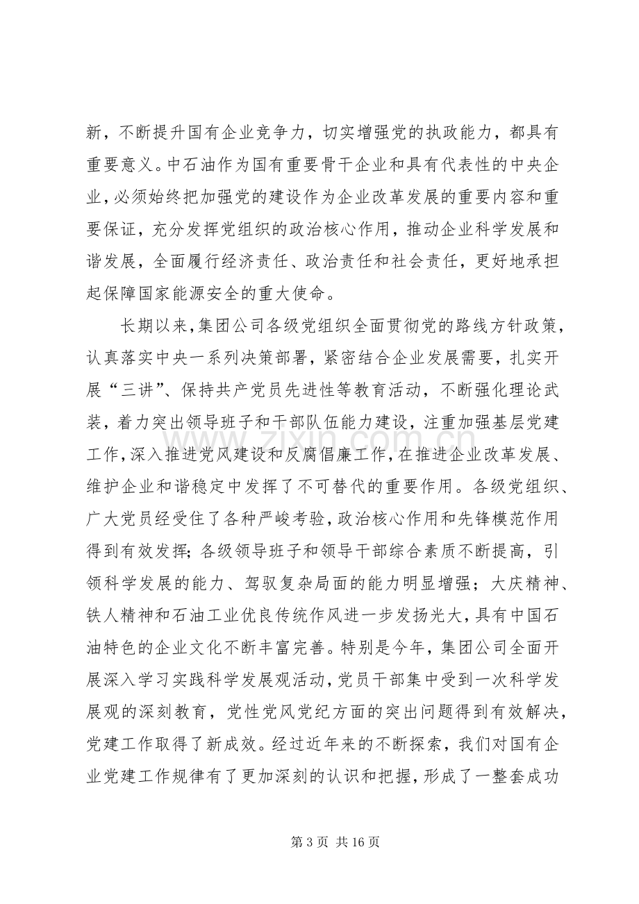 在集团公司党建工作会议上的讲话.docx_第3页