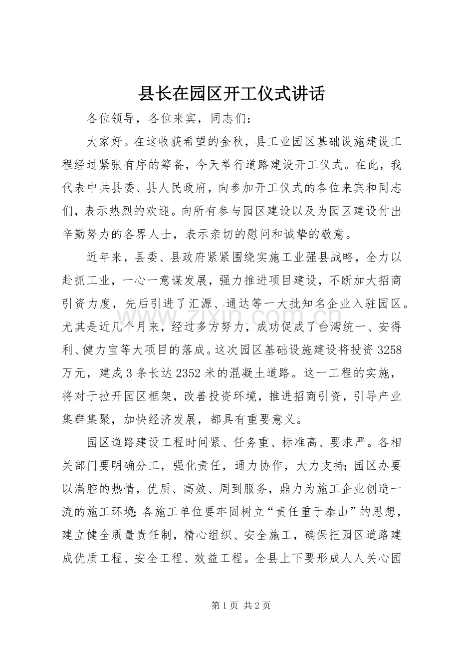 县长在园区开工仪式讲话.docx_第1页