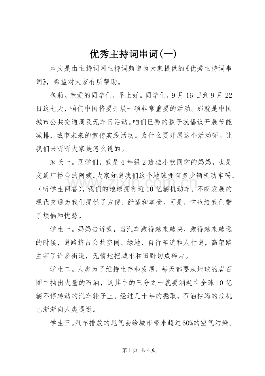 优秀主持词串词(一).docx_第1页