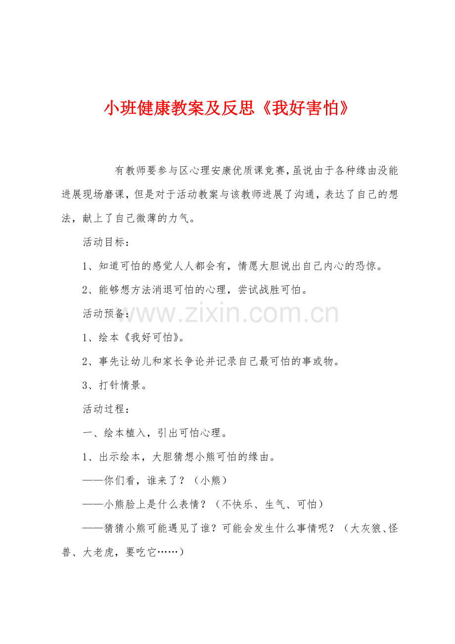 小班健康教案及反思《我好害怕》.docx_第1页