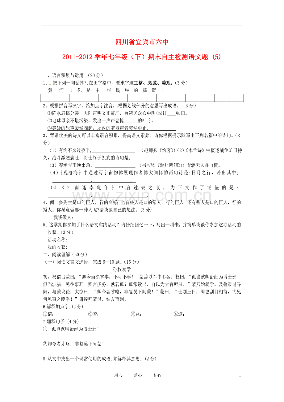 四川省宜宾市六中2011-2012学年七年级语文下学期期末自主检测题-(5)-人教新课标版.doc_第1页