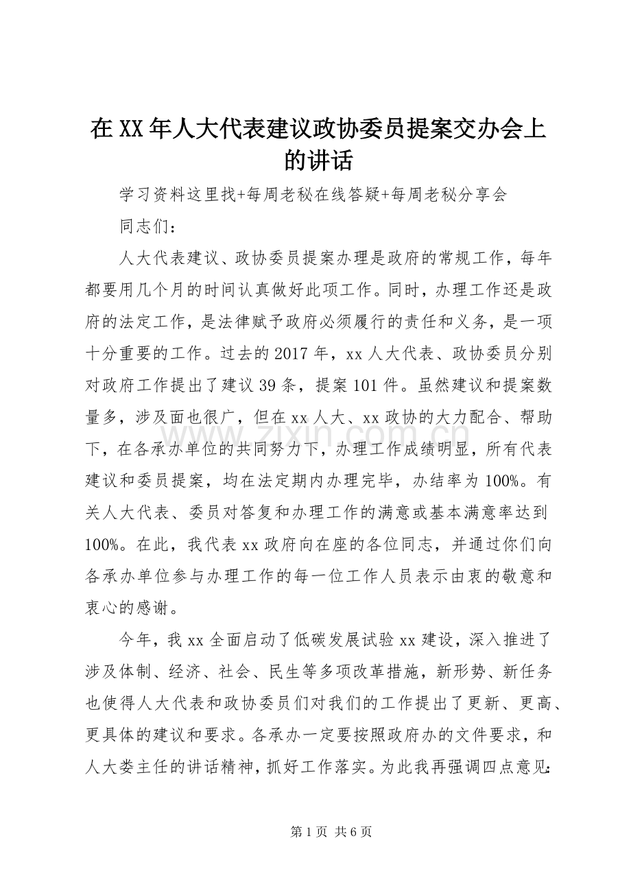 在XX年人大代表建议政协委员提案交办会上的讲话.docx_第1页