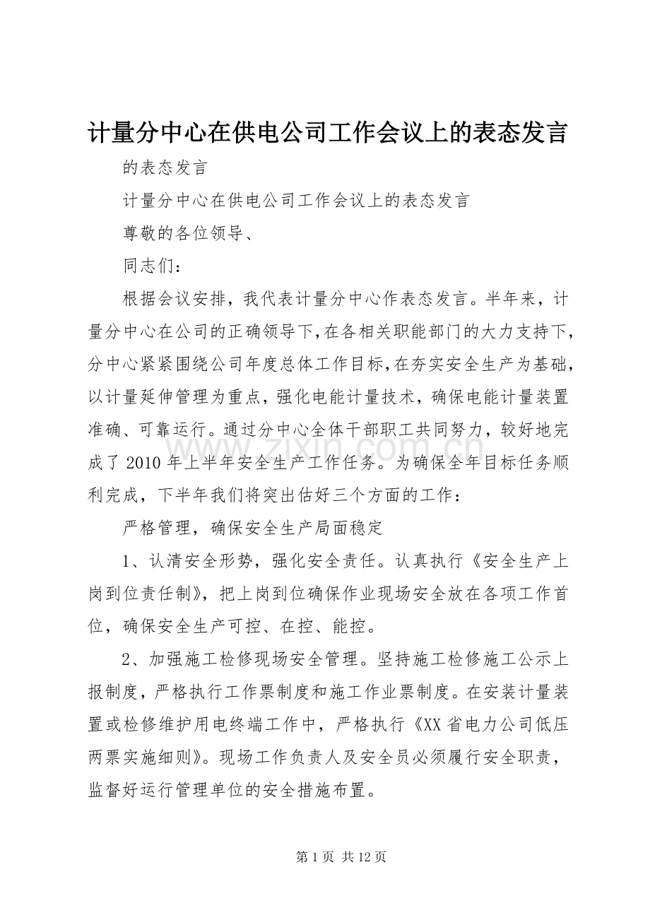 计量分中心在供电公司工作会议上的表态发言.docx_第1页