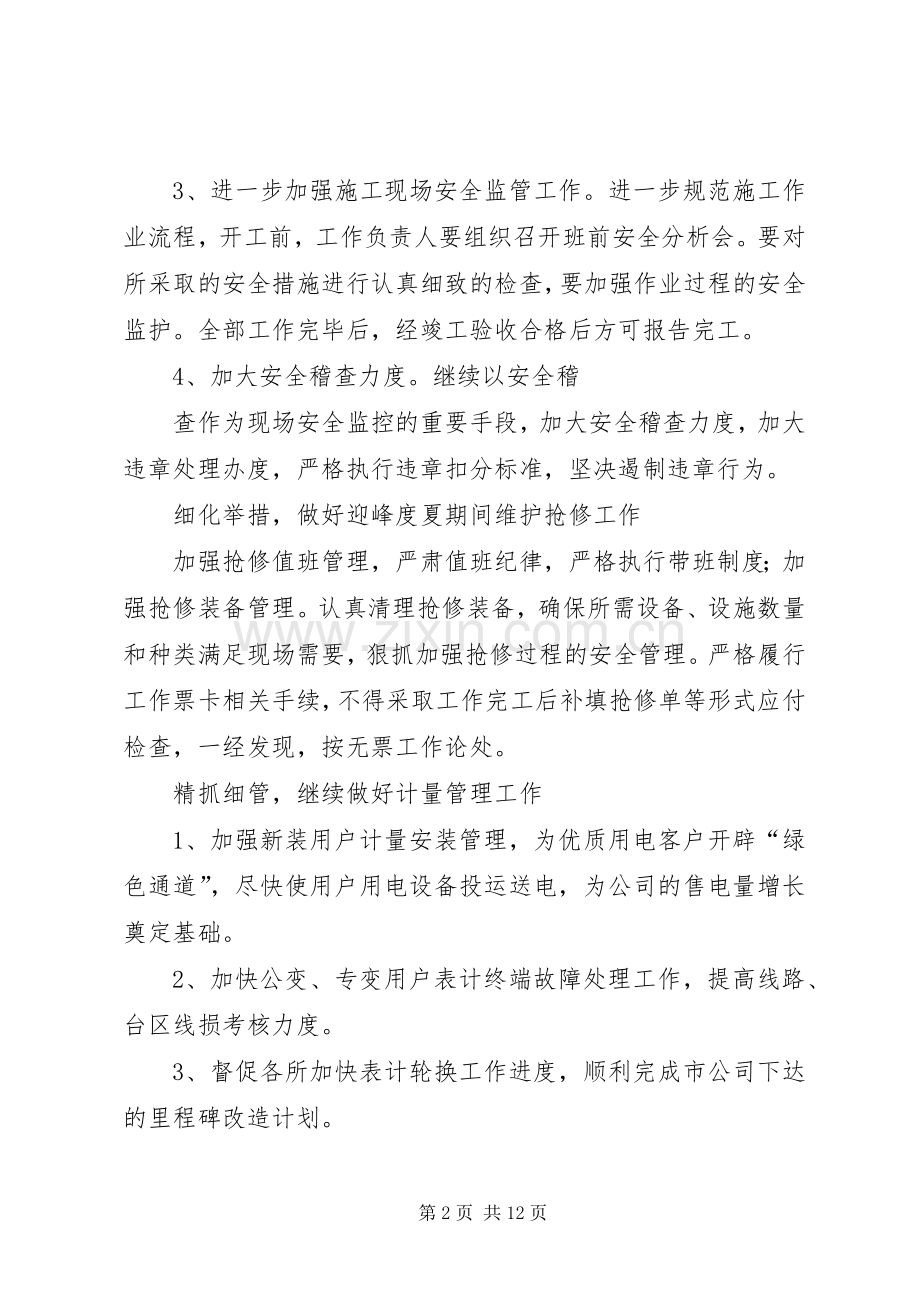 计量分中心在供电公司工作会议上的表态发言.docx_第2页