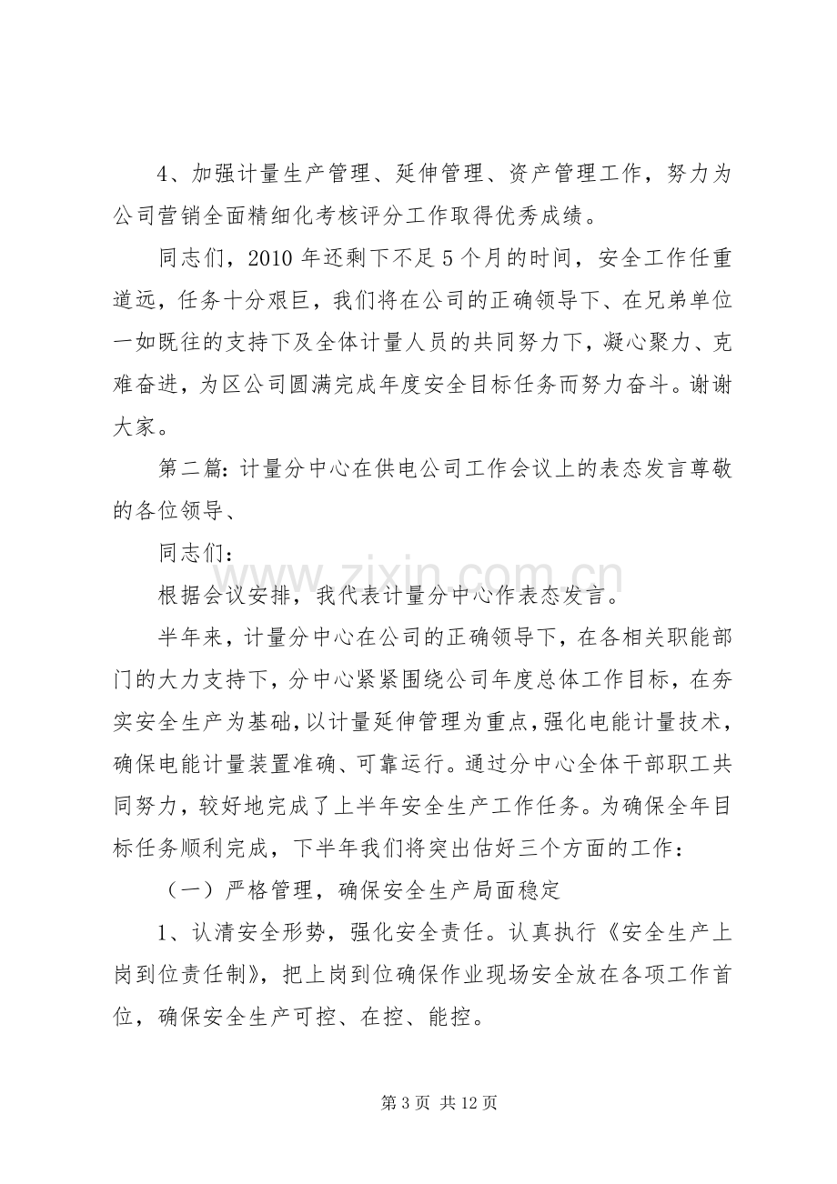 计量分中心在供电公司工作会议上的表态发言.docx_第3页