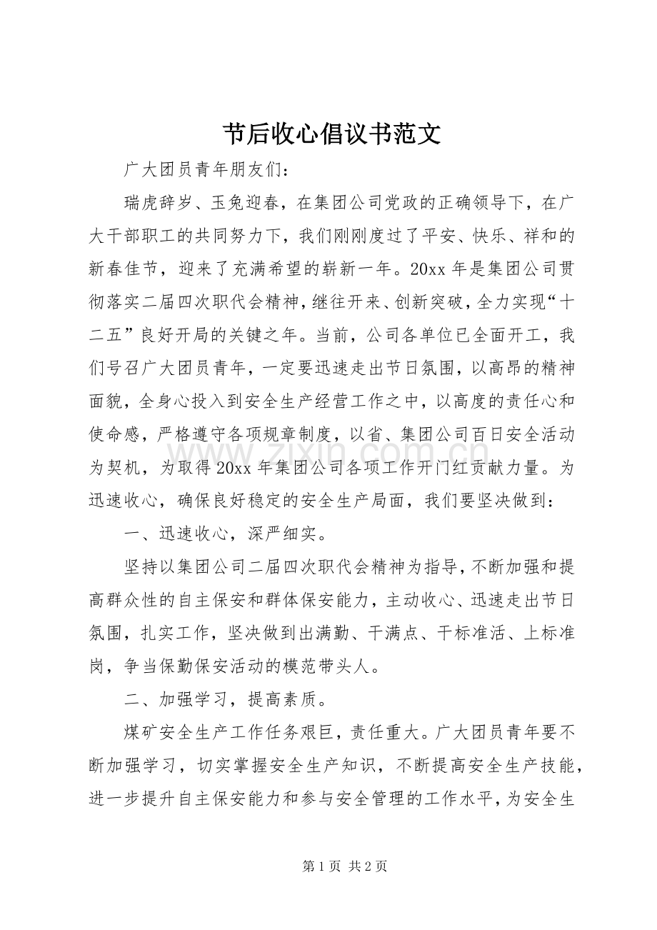 节后收心倡议书范文.docx_第1页