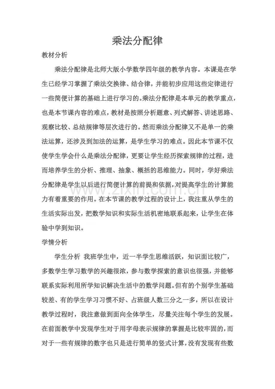 小学数学北师大三年级北师大版四年级数学上册《乘法分配律》.doc_第1页