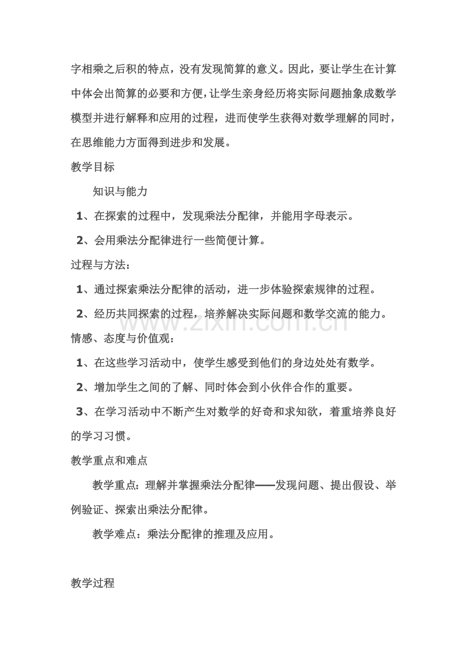 小学数学北师大三年级北师大版四年级数学上册《乘法分配律》.doc_第2页