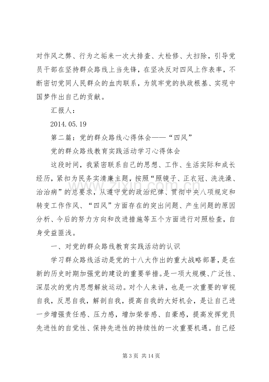 第一篇：落实党的群众路线反对四风心得体会.docx_第3页