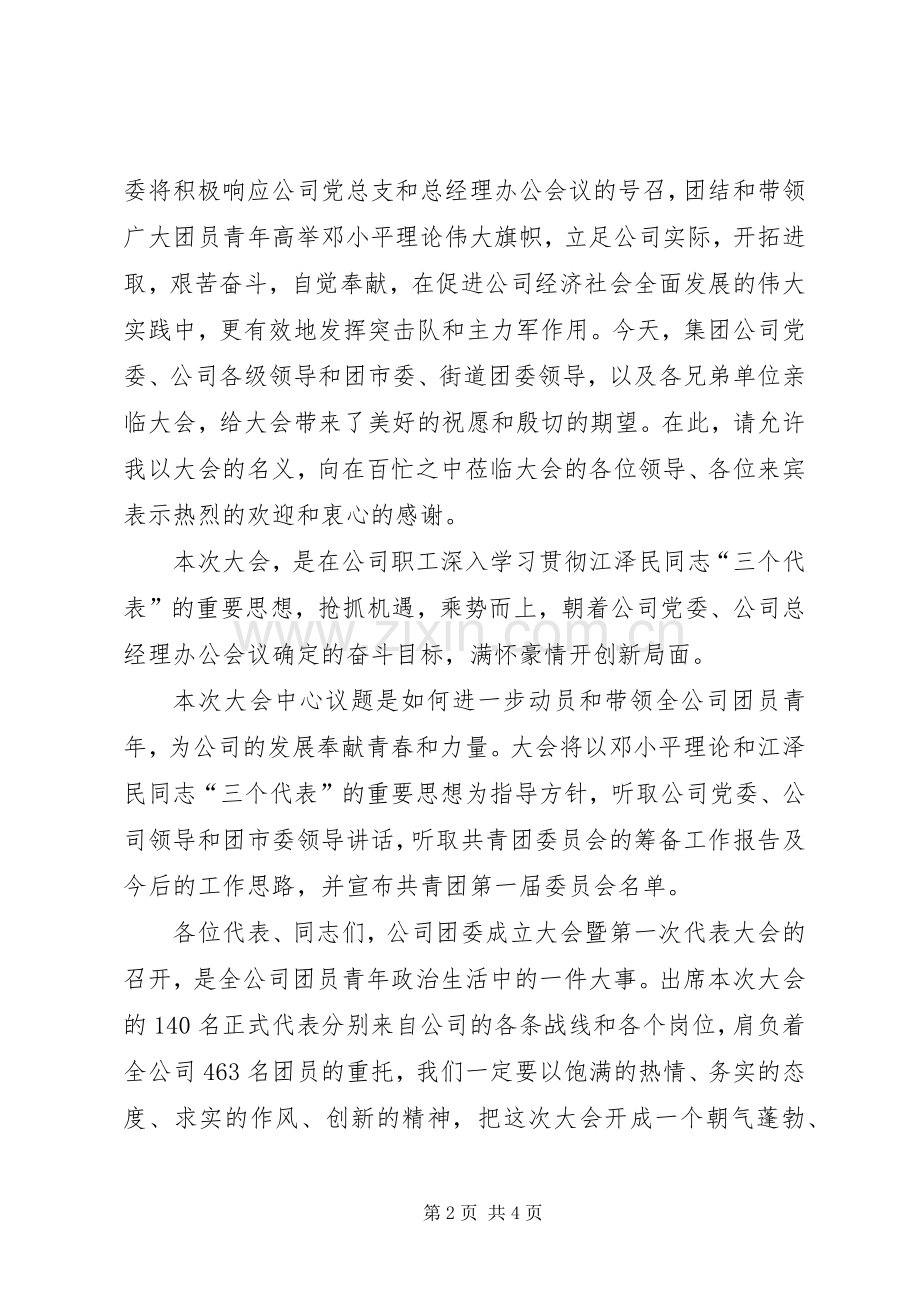 企业团委代表大会主持词.docx_第2页