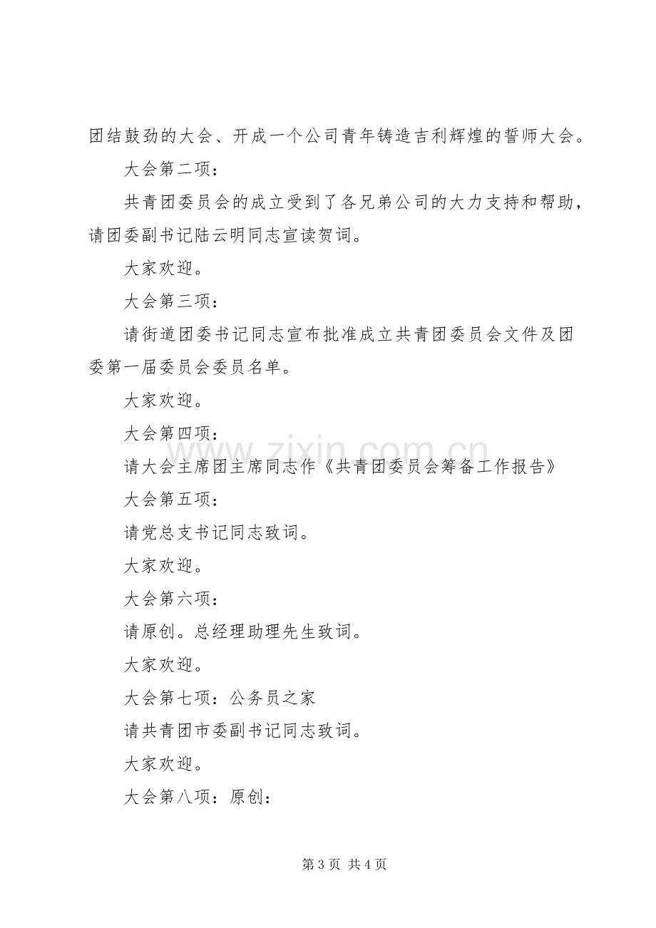 企业团委代表大会主持词.docx_第3页