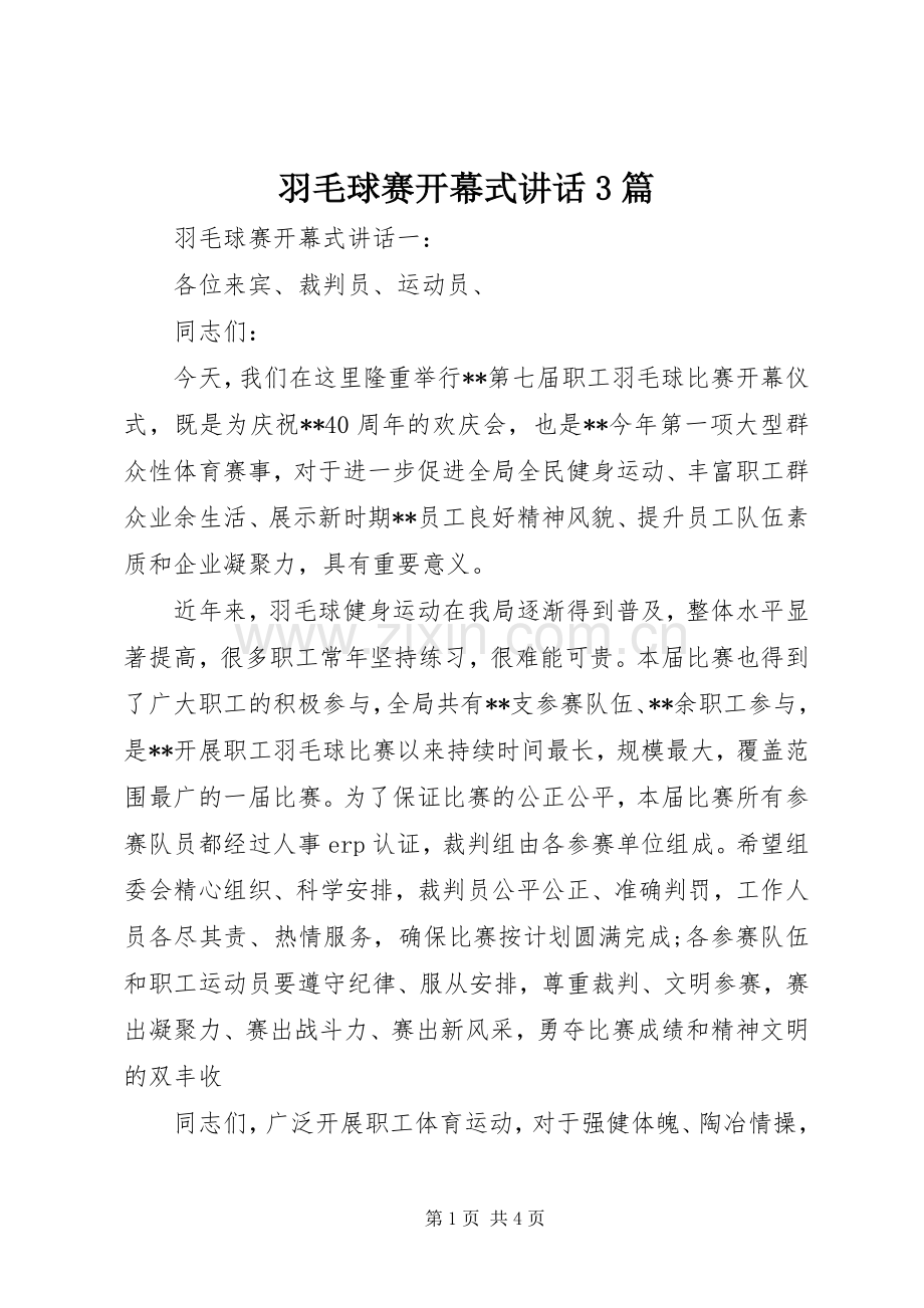 羽毛球赛开幕式讲话3篇.docx_第1页