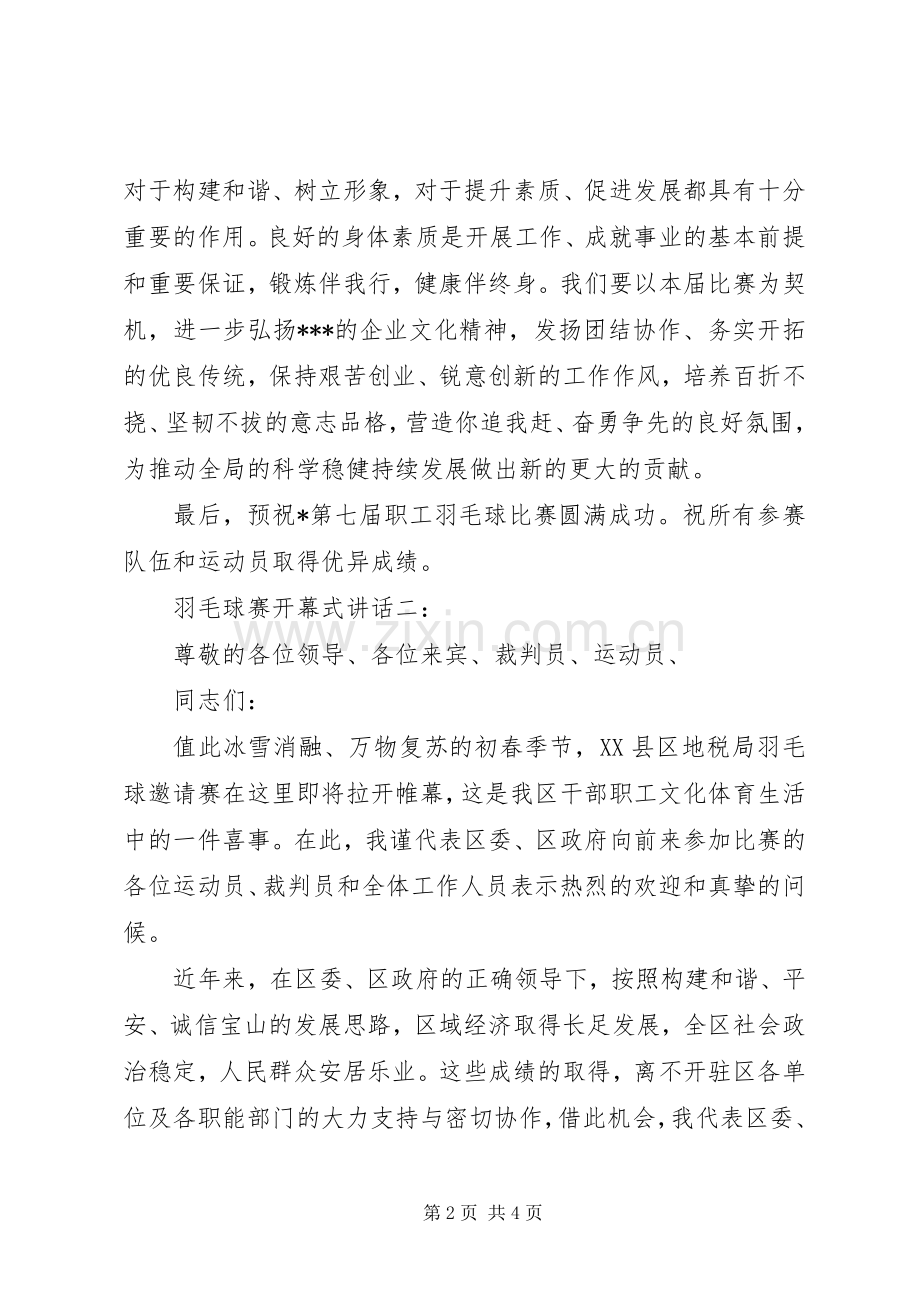 羽毛球赛开幕式讲话3篇.docx_第2页