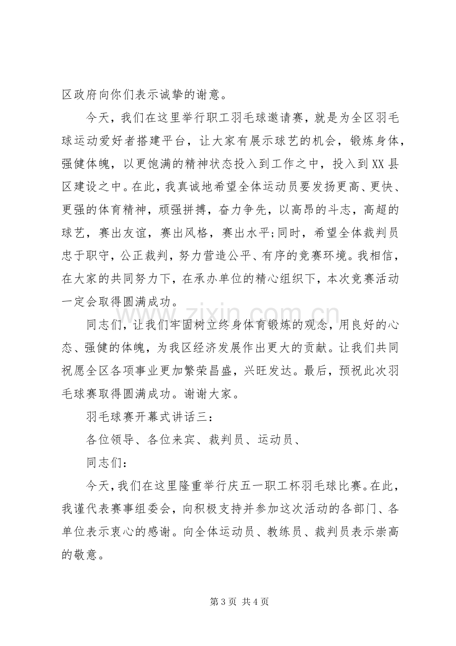 羽毛球赛开幕式讲话3篇.docx_第3页