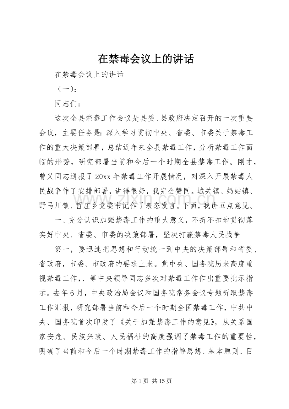 在禁毒会议上的讲话.docx_第1页