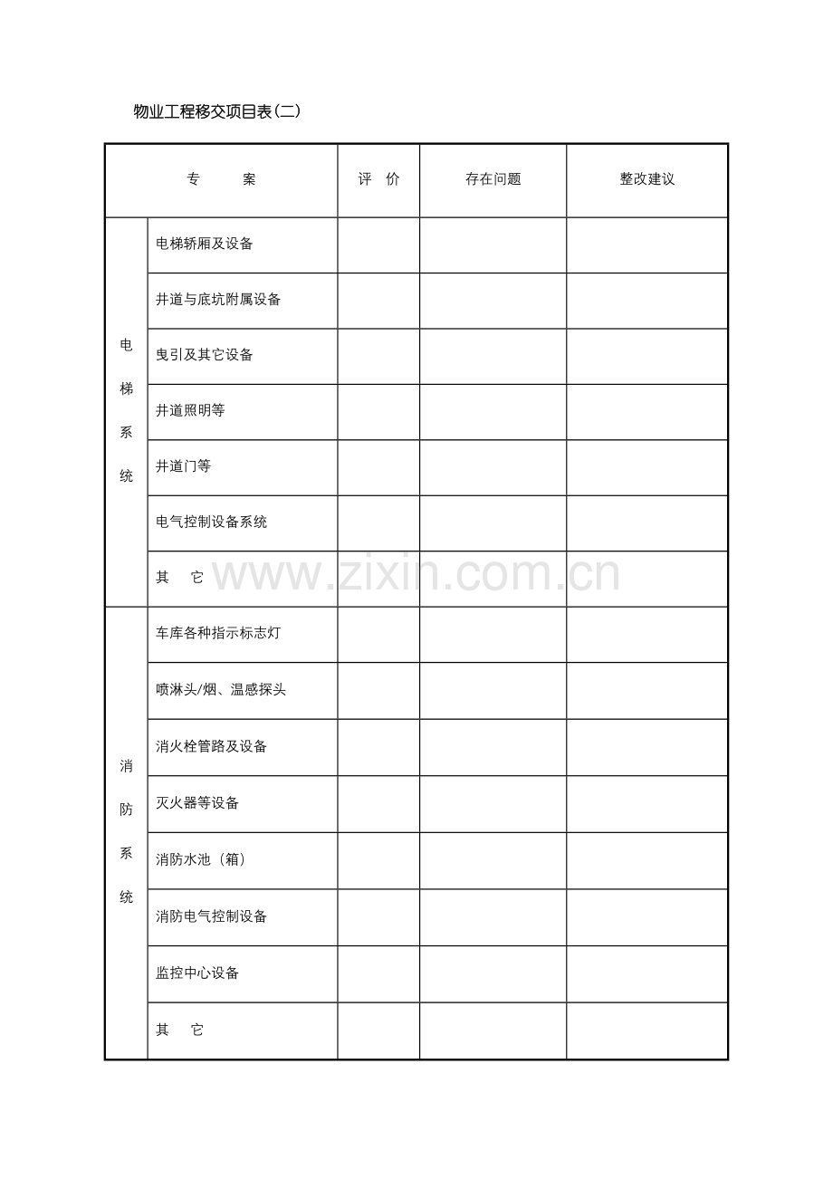 物业移交项目表.doc_第2页