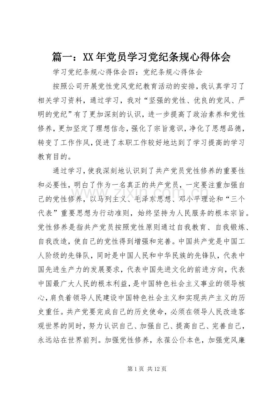 篇一：XX年党员学习党纪条规心得体会.docx_第1页