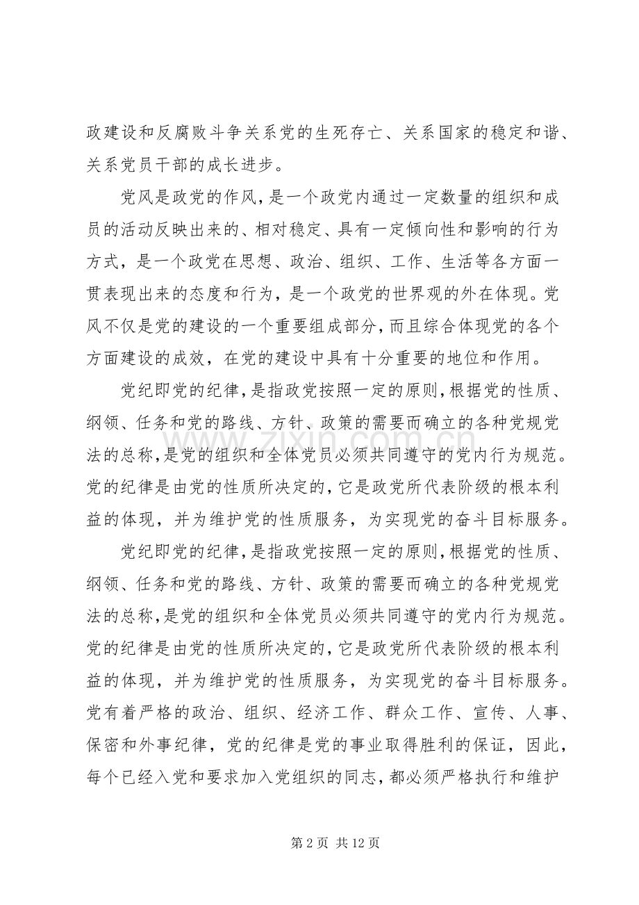 篇一：XX年党员学习党纪条规心得体会.docx_第2页